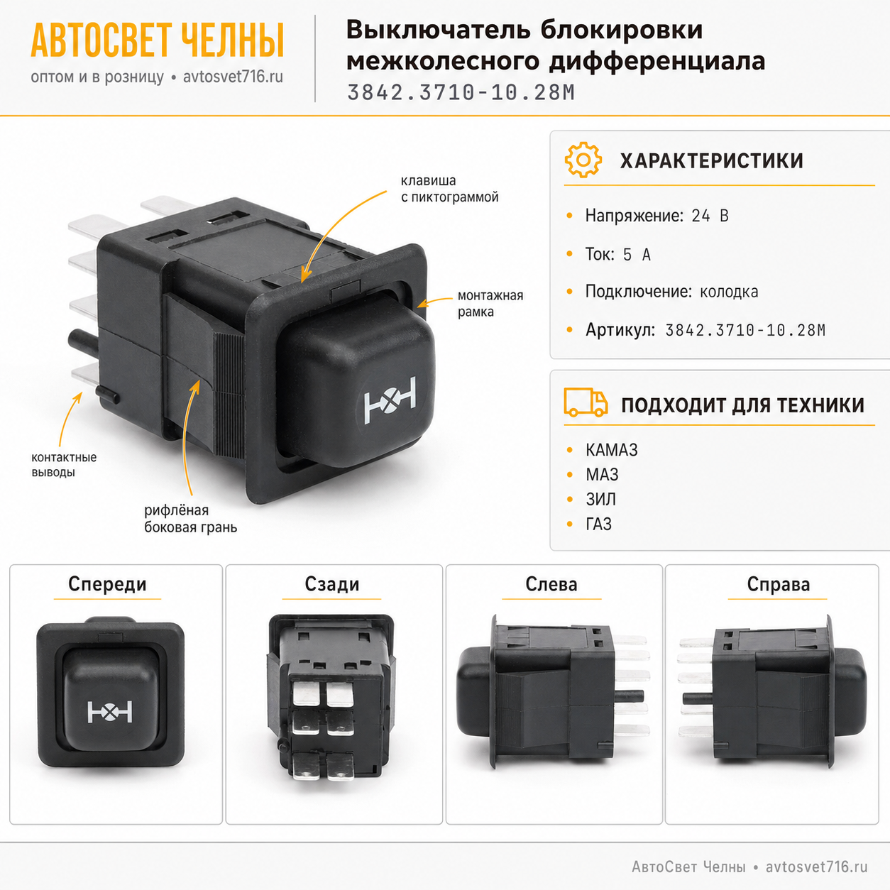 Выключатель блокировки межколесного дифференциала, МКД 3842.3710-10.28М /Пс
