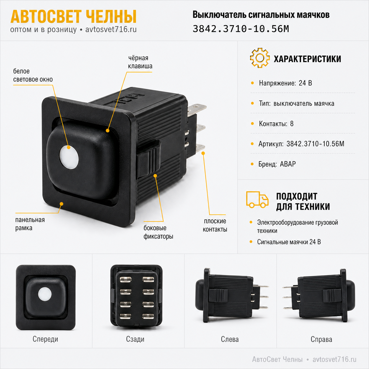 Выключатель сигнальных маячков 3842.3710-10.56М 24В /Пс