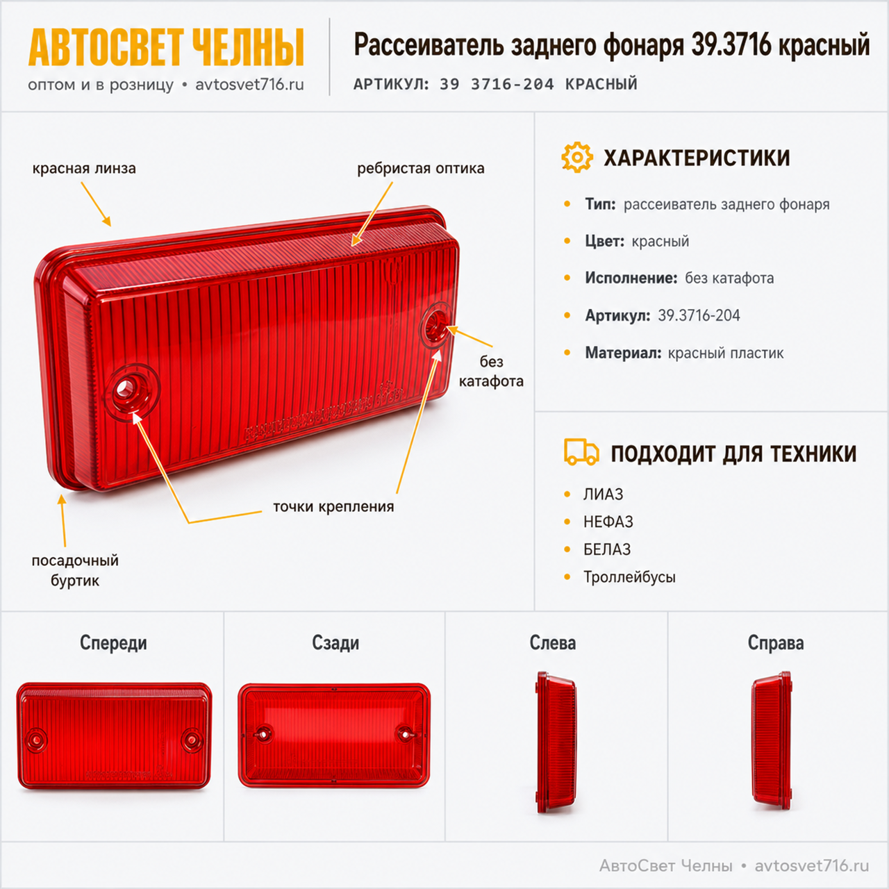 Рассеиватель 39.3716 заднего фонаря красный ЛИАЗ, НЕФАЗ,Тролл, 39.3716