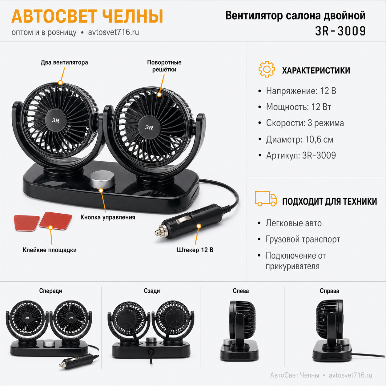 Вентилятор салона 12V двойной 10,6см 3R-3009 на панель приб. DC-12V,3 speeds
