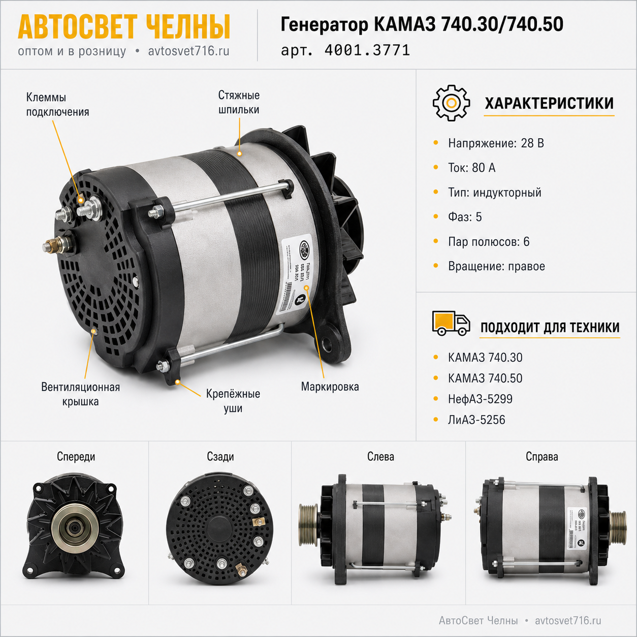 Генератор КАМАЗ дв.740.30,740.50 Евро-2/-3, НефАЗ-5299, ЛиАЗ (ген.4001.3771-53)Б