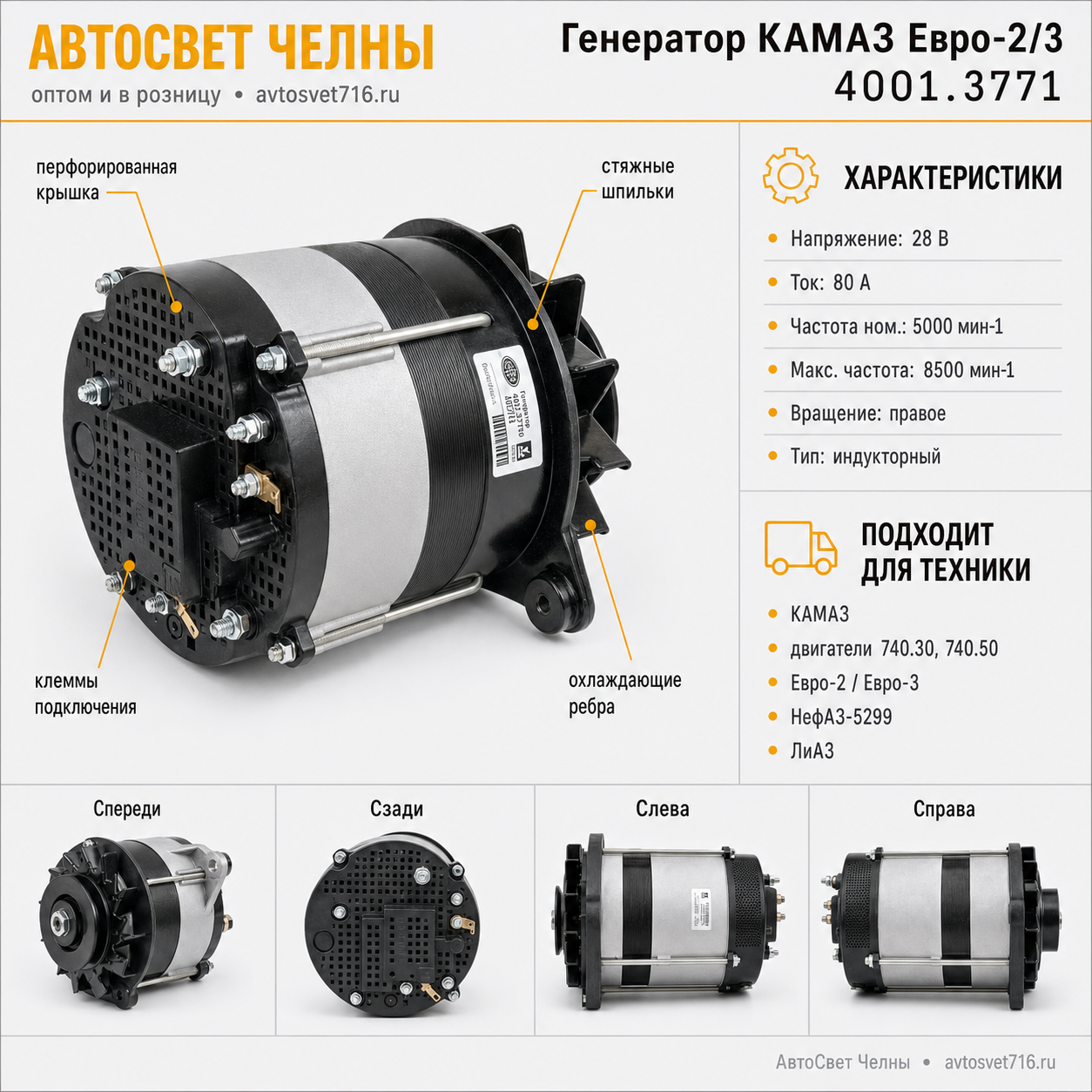 Генератор КАМАЗ дв.740.30,740.50 Евро-2/-3, НефАЗ-5299, ЛиАЗ (ген.4001.3771-53)