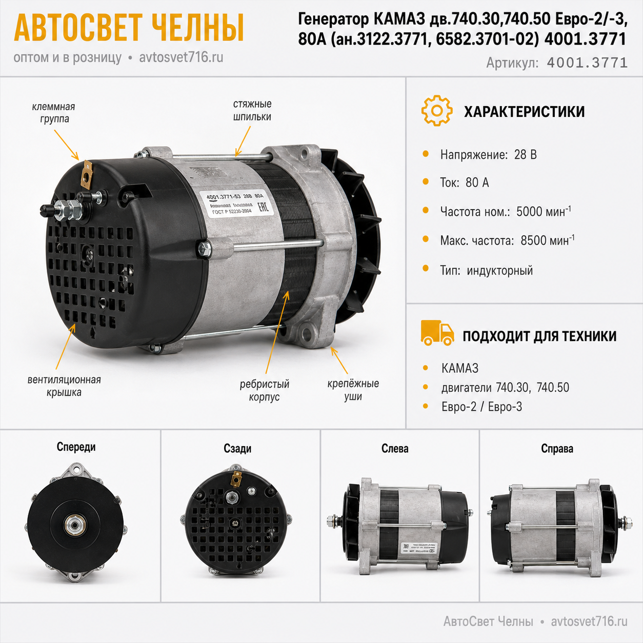 Генератор КАМАЗ дв.740.30,740.50 Евро-2/-3, 80А (ан.3122.3771, 6582.3701-02) 4001.3771