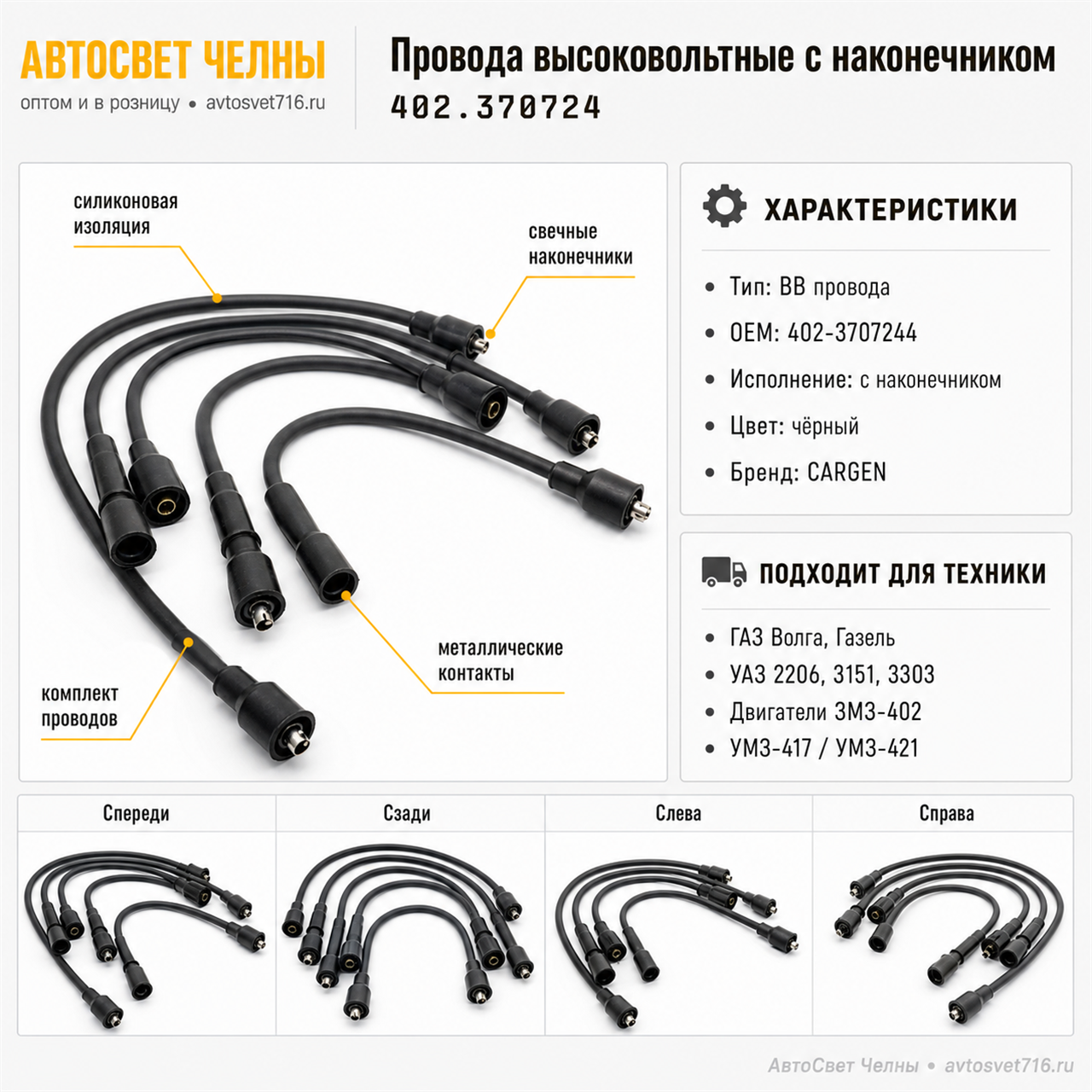 Провода высоковольтные (с наконечником) в упаковке 402.3707244 CARGEN