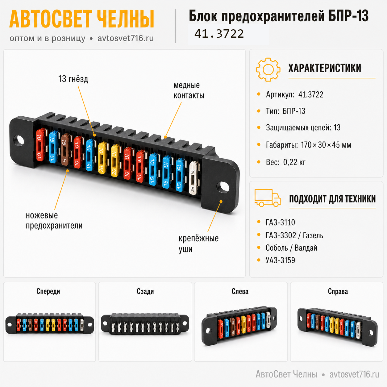 Блок предохранителей (БПР-13) 41.3722 медные контакты),АвтоЭлектрика 06.1300
