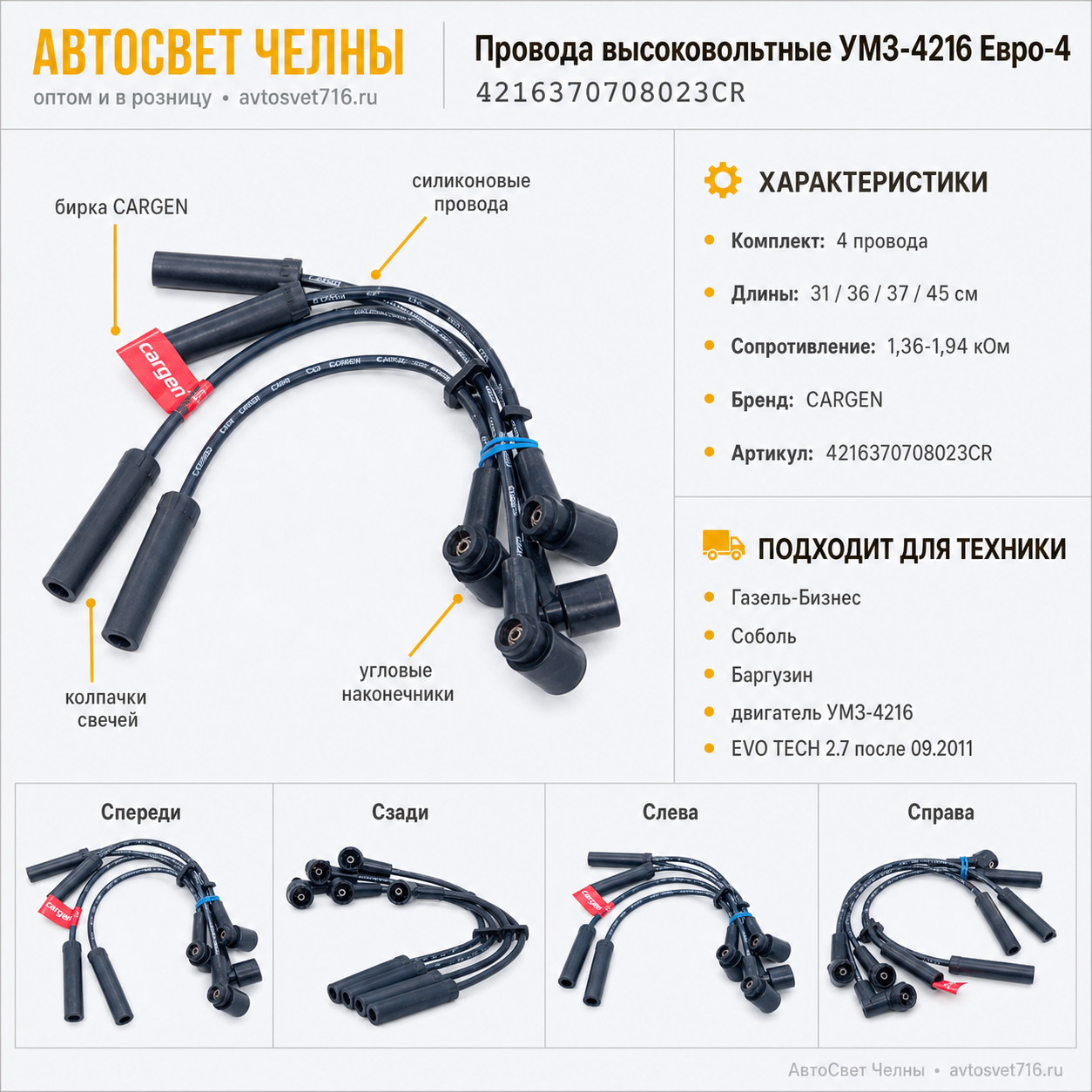 Провода высоковольтные Газель-Бизнес, Соболь, Баргузин с инж. дв. УМЗ-