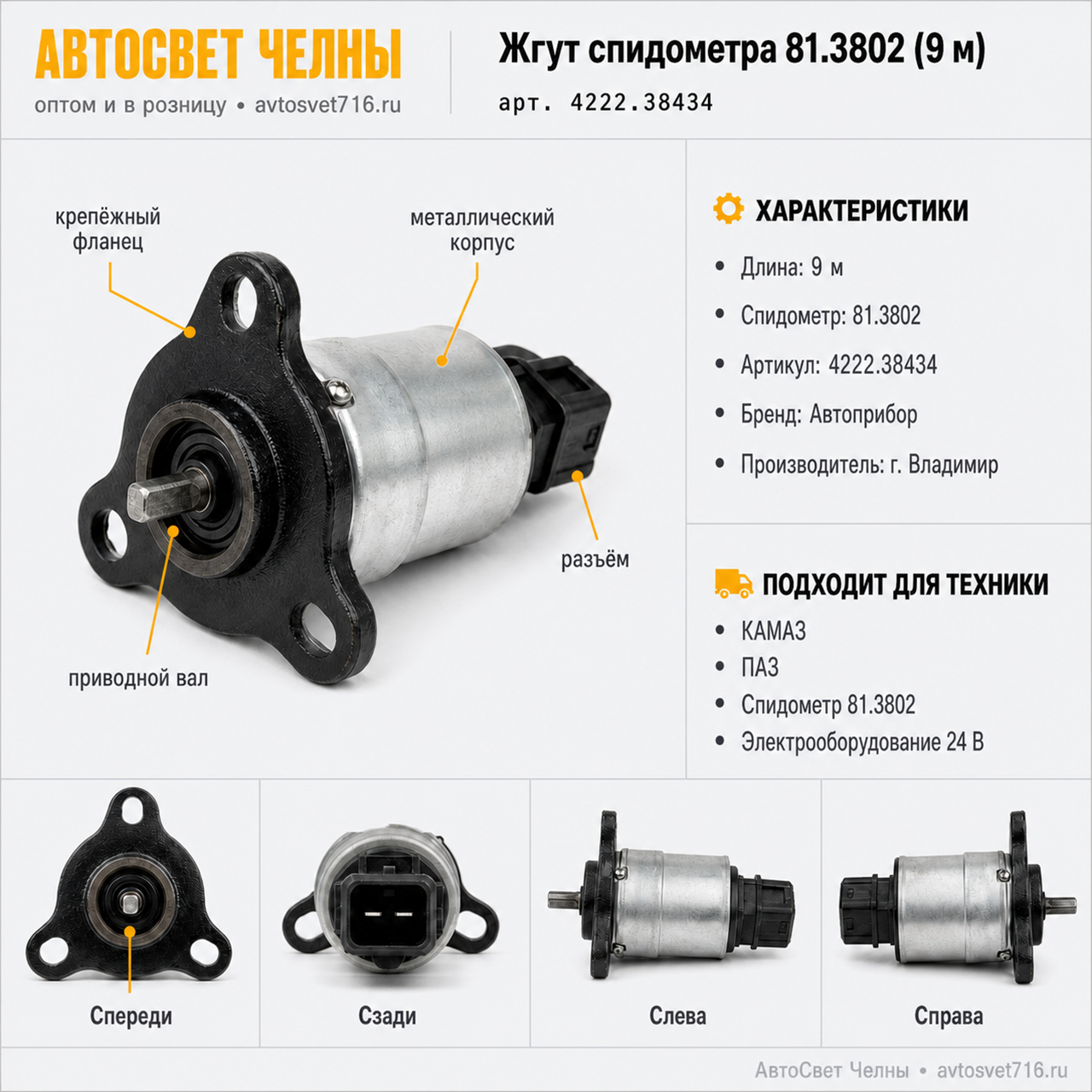 Жгут спидометра 81.3802 (9 метров) /ОАО Автоприбор г.Владимир/ 4222.38434