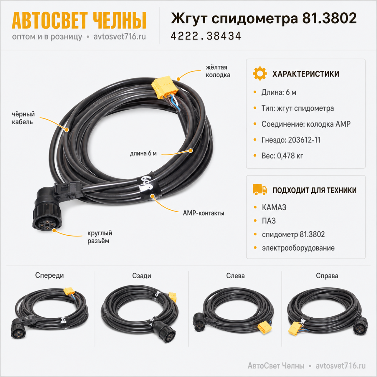 Жгут спидометра 81.3802 (6,2 метра) 4222.3843400.0600, 106/3