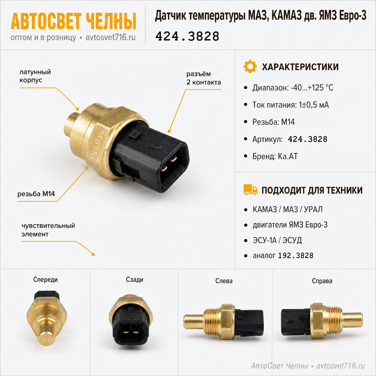 Датчик температуры МАЗ, КАМАЗ, ЯМЗ с ЭСУД 424.3828 аналог 192.3828 /Ка