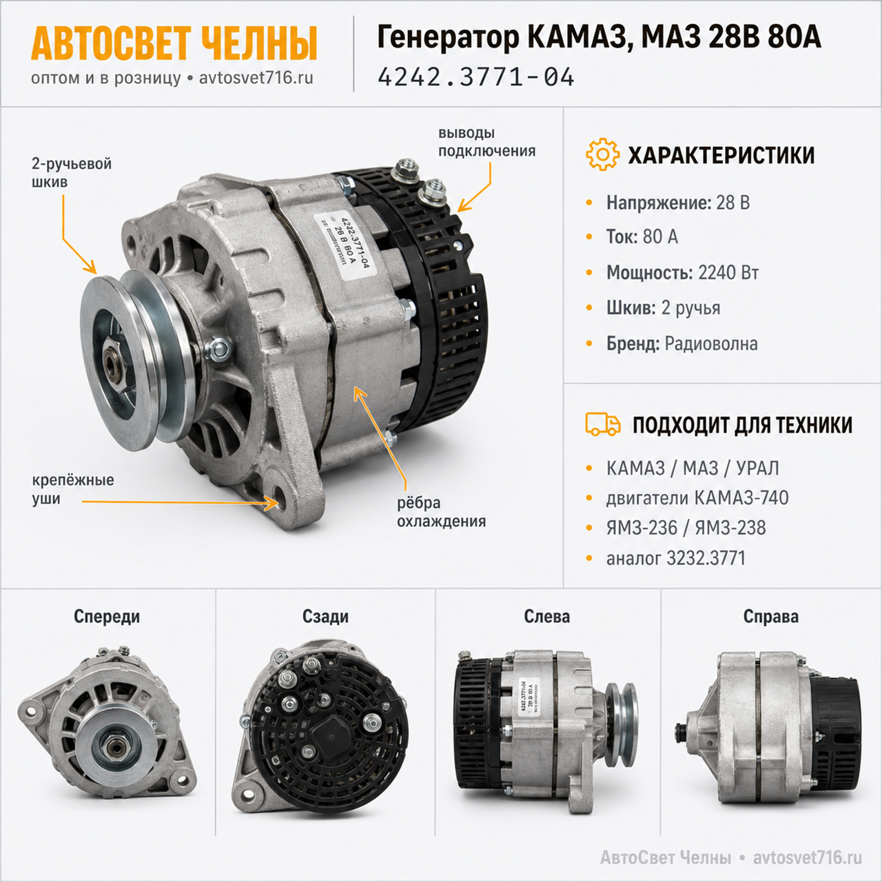 Генератор КАМАЗ, МАЗ, 28В, 80А, ан.3232.3771, 2-х руч. /Радиоволна 4242.3771-04