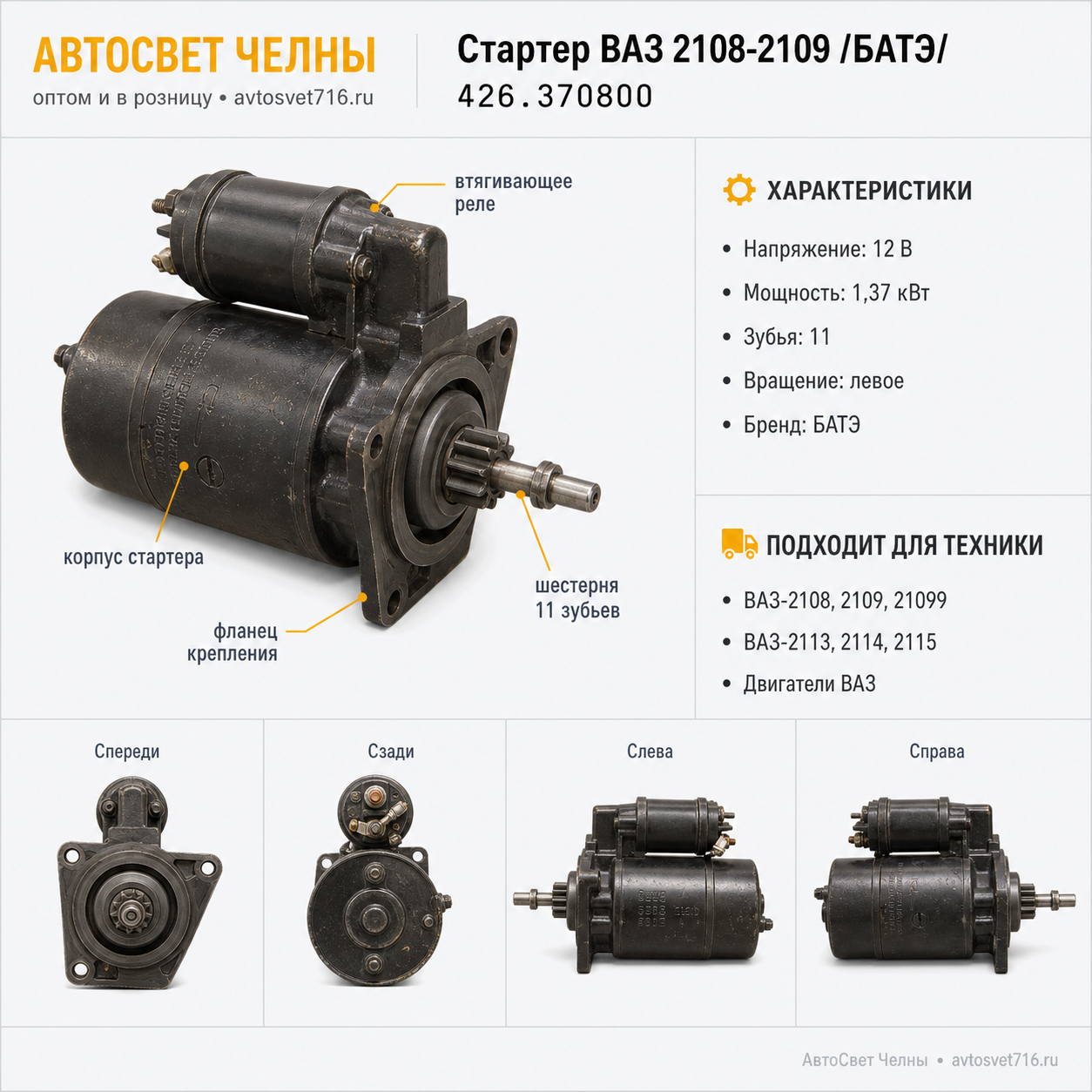 Стартер ВАЗ 2108-2109 и их модификации /БАТЭ/