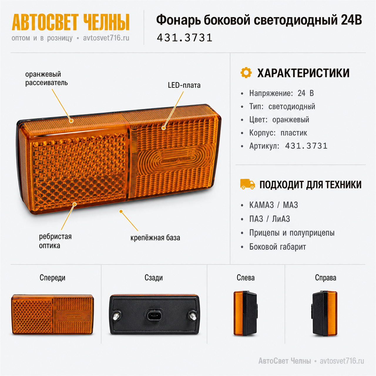 Фонарь боковой светодиодный с/обр. 24В (49.3731) 391.07 Вязники [30]