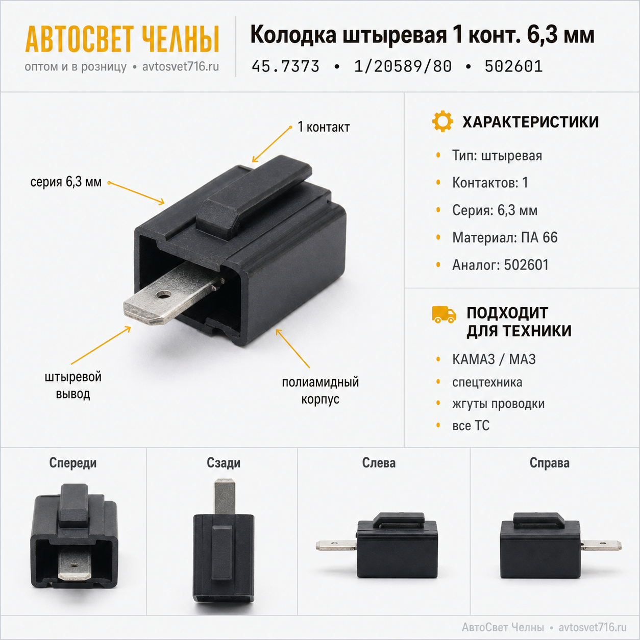 Колодка штыревая 1 конт. серии 6,3 мм, 1/20589/80 (502601) /ЗК/ [3000]