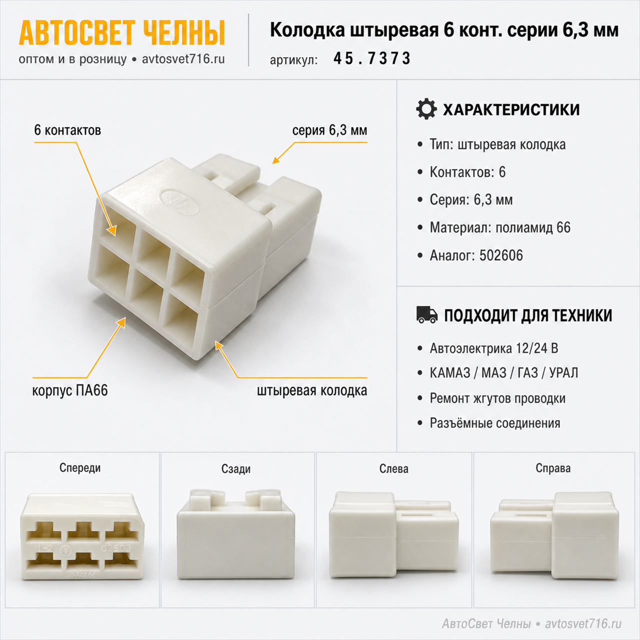 Колодка штыревая 6 конт. серии 6,3 мм.1/02504, 45.7373 9011 /ЗК/[1400]