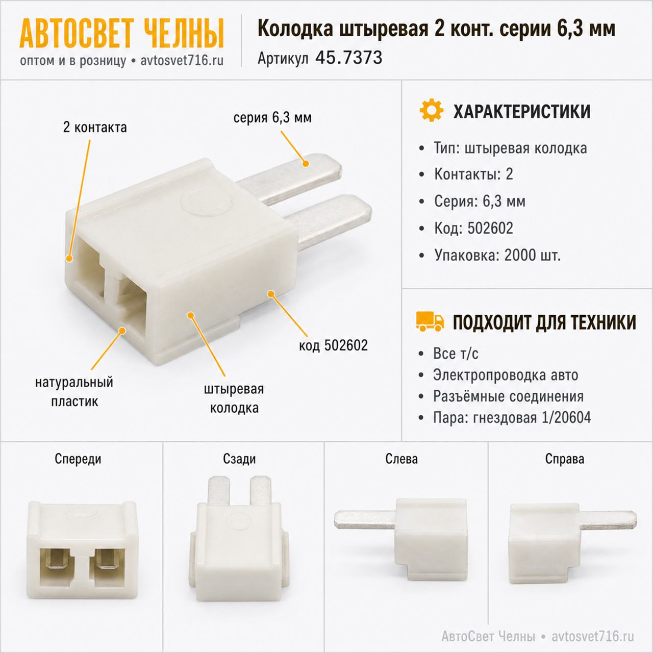 Колодка штыревая 2 конт. серии 6,3 мм, 1/20605/80 (502602) /ЗК/[2000]
