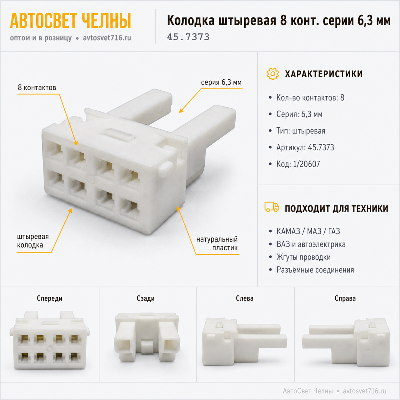 Колодка штыревая 8 конт. серии 6,3 мм. 1/20607 /ЗК/[500]