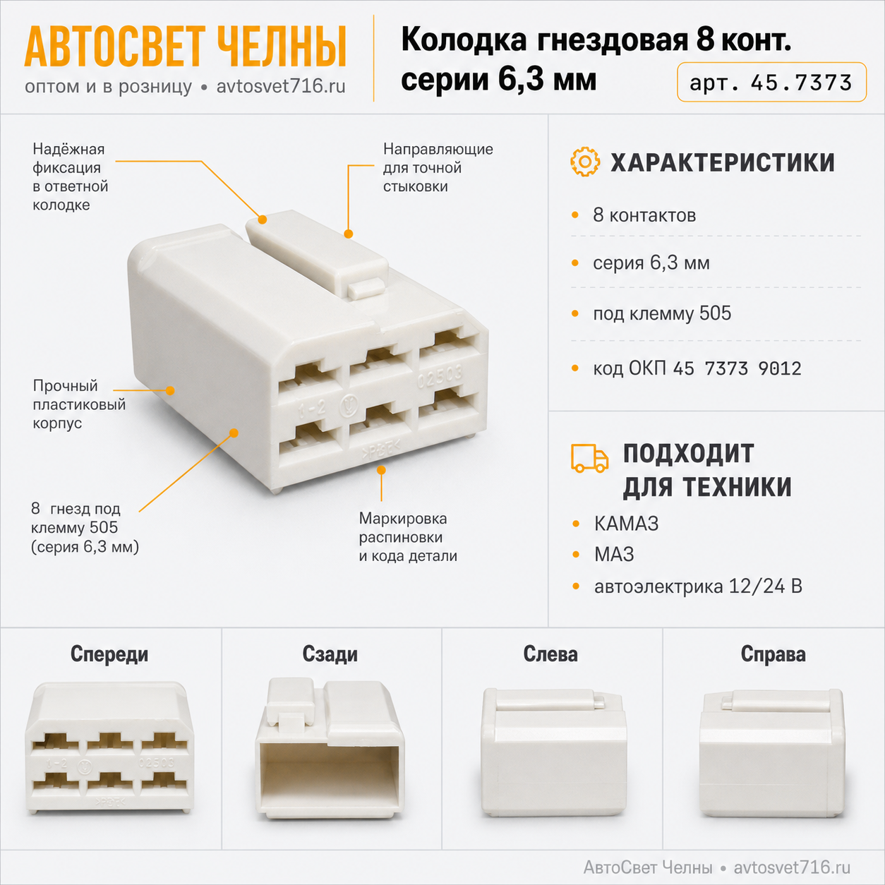 Колодка гнездовая 8 конт. серии 6,3 мм. 1/20606 /ЗК/[900]