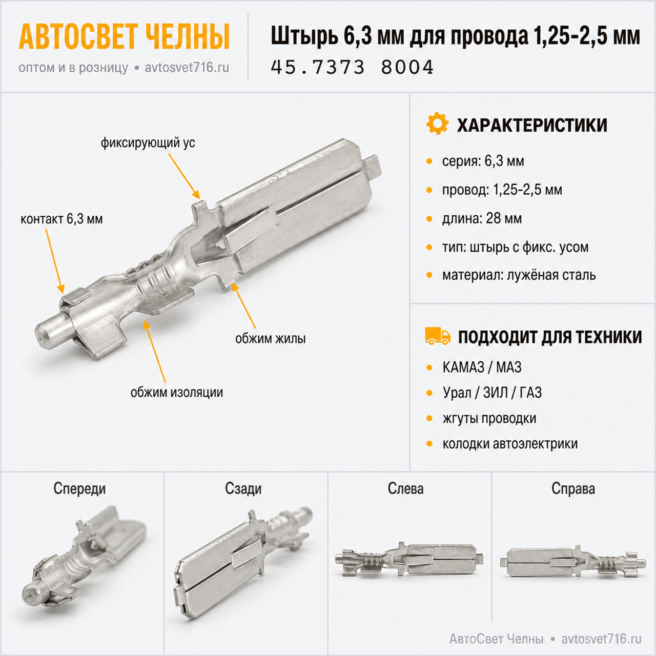 Штырь серии 6,3 мм для провода сечением 1,25-2,5 мм L=28 мм. с фикс.ус