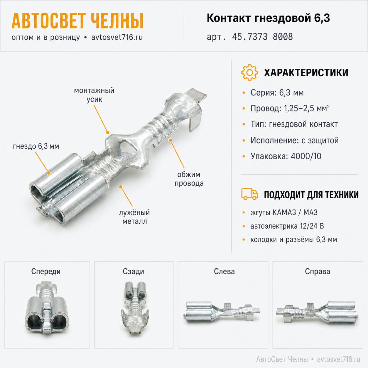 Гнездо серии 6,3 мм для провода сечением 1,25-2,5 мм.с защ.1/02505-02/