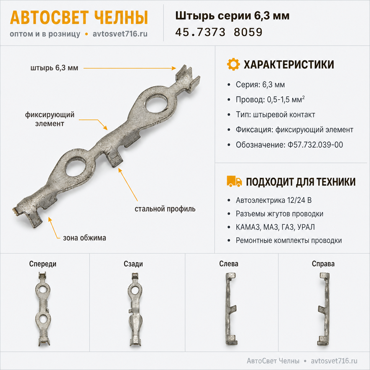 Штырь серии 6,3 мм для провода сечением 0,5-1,5 мм с фикс. эл.Ф57.732.