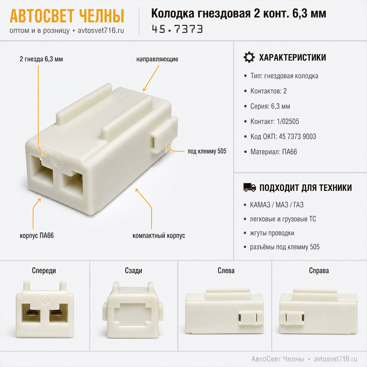 Колодка гнездовая 2 конт. серии 6,3мм. 1/20604 М     /ЗК/ [4000]