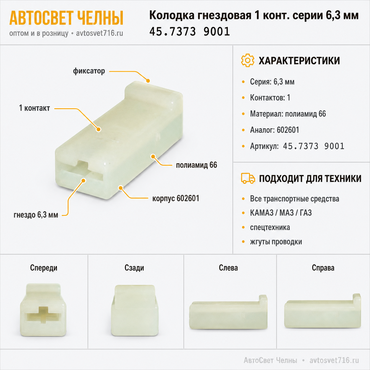 Колодка гнездовая 1 конт. серии 6,3 мм. 1/20590/80 /ЗК 45.7373 9001