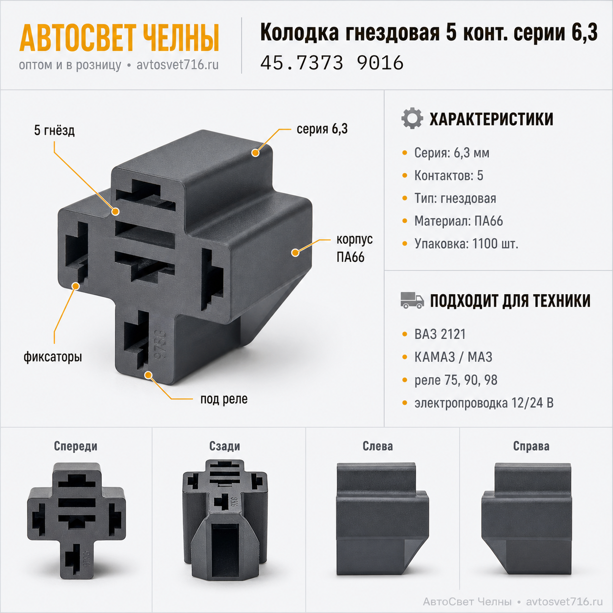 Колодка гнездовая 5 конт. серии 6,3 мм. 2121-3724061 (45 7373 9016) /З