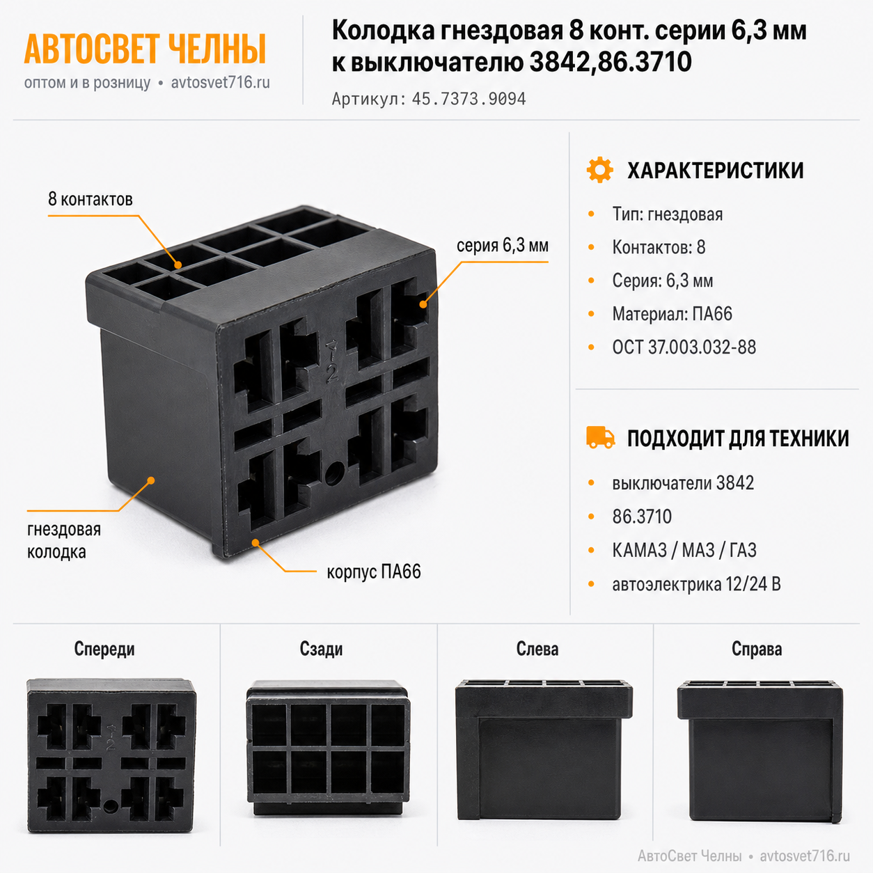 Колодка гнездовая 8 конт. серии 6,3 мм. к выключателю 3842,86.3710 (60