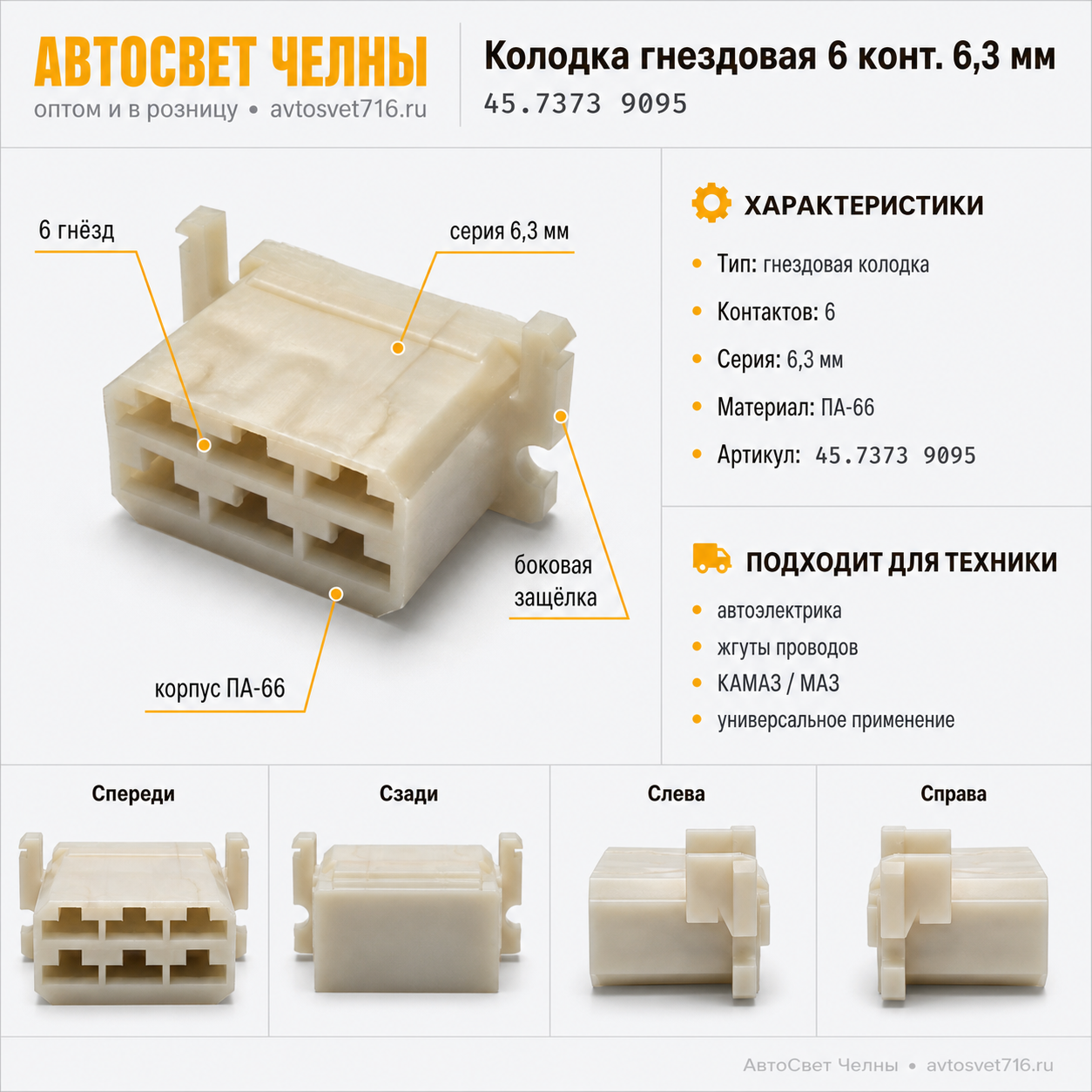Колодка гнездовая 6 конт. серии 6,3 мм. 1/02503, 45.7373 9095  /ЗК/ [1
