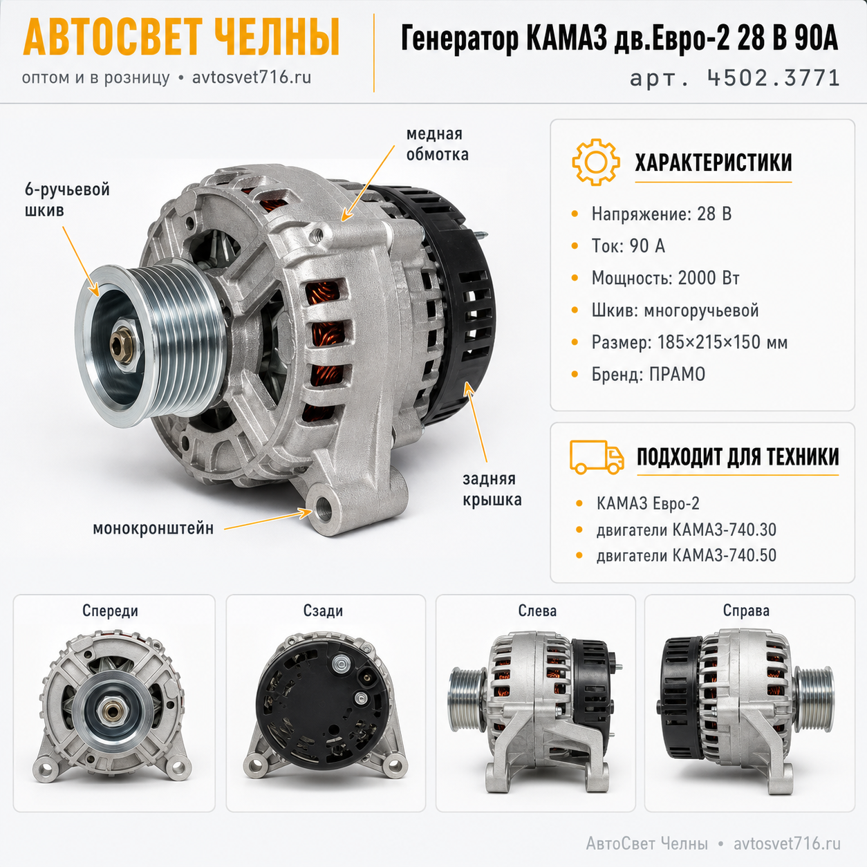 Генератор КАМАЗ дв.Евро-2 28 В 90А (Евро) (ген.4502.3771 АЕ)