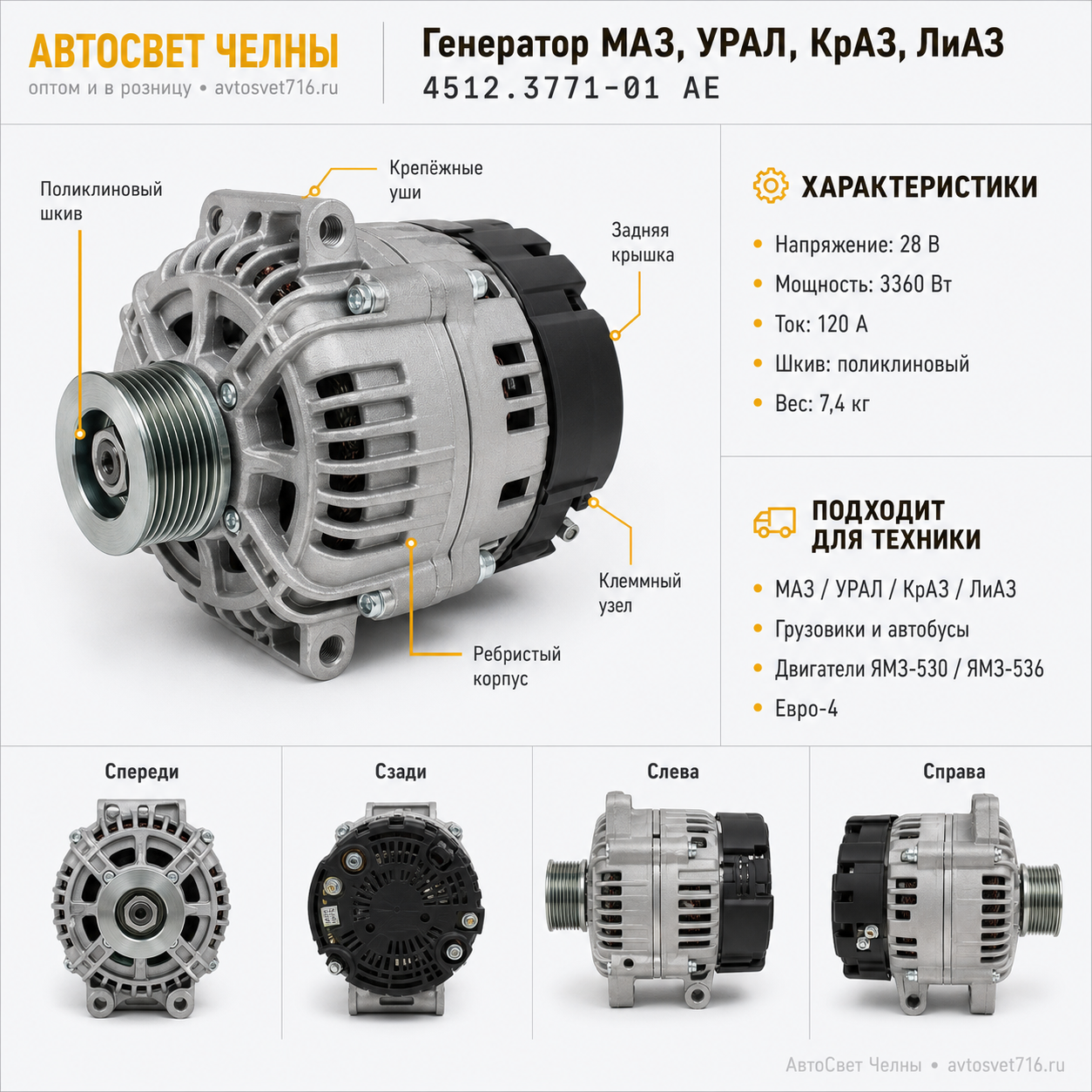 Генератор МАЗ, УРАЛ, КрАЗ, ЛиАЗ, дв. серии ЯМЗ-530 Евро-4 (ген.4512.37