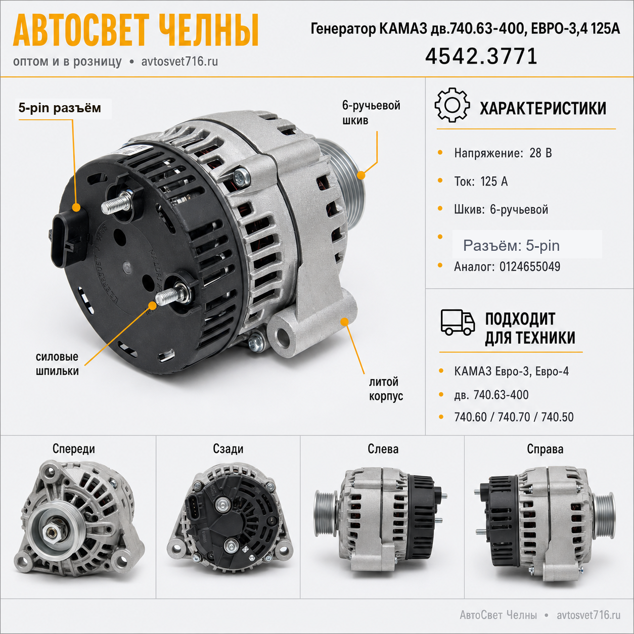 Генератор КАМАЗ дв.740.63-400, ЕВРО-3,4 125А (ан.0124655049)ген.4542.3771-10 АЕ