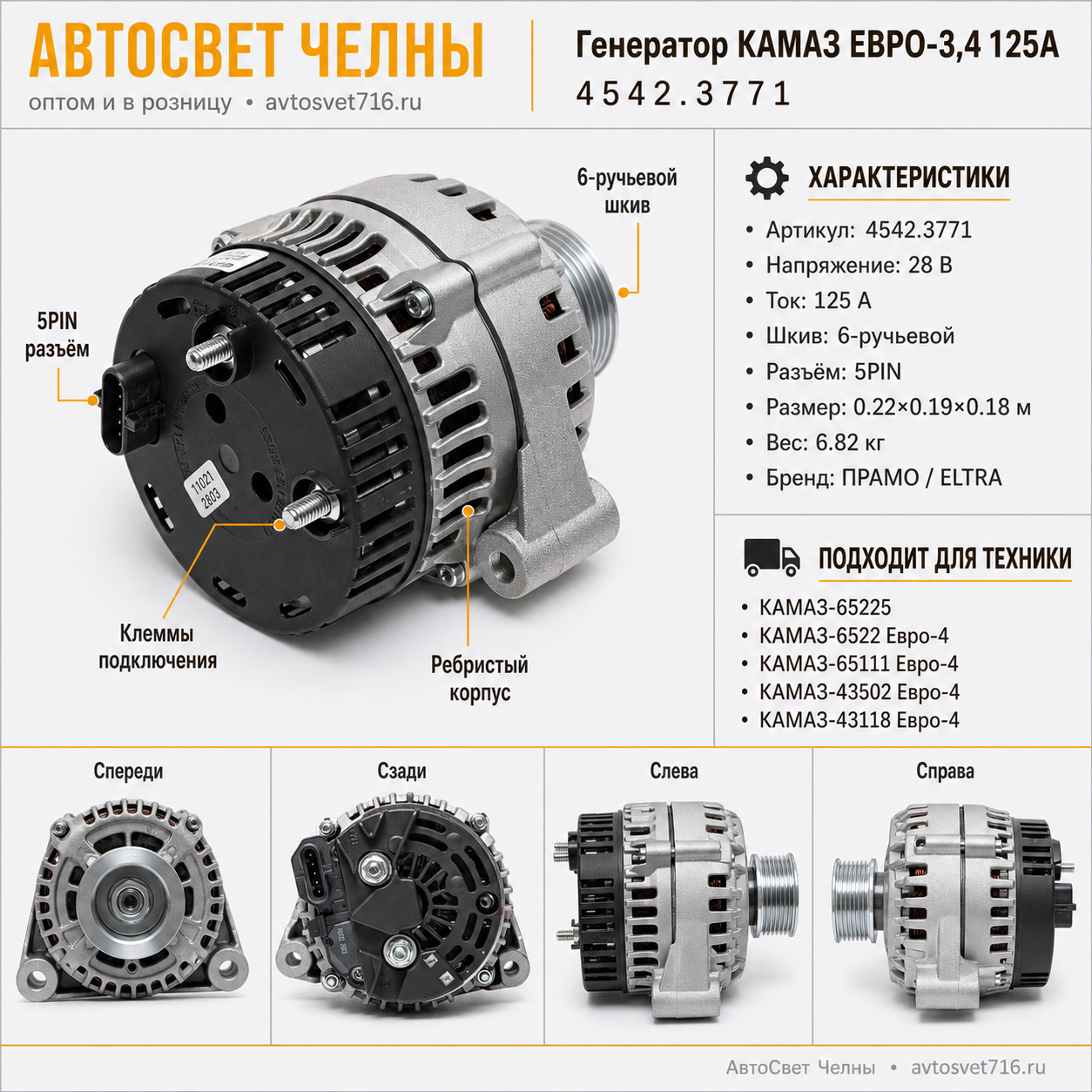 Генератор КАМАЗ дв.740.63-400, ЕВРО-3,4 125А (ан.0124655049) (ген.4542.3771-10)