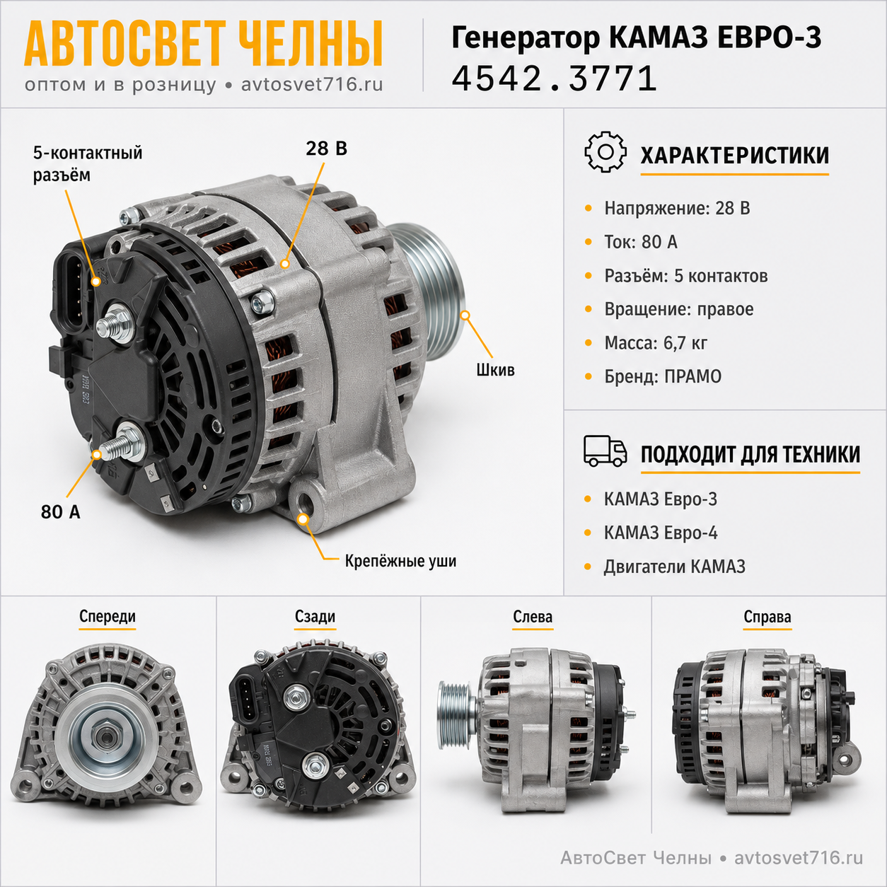 Генератор КАМАЗ дв.ЕВРО-3,28В, 80А с пятипиновым разъемом (ген.4542.3771 ПРАМО