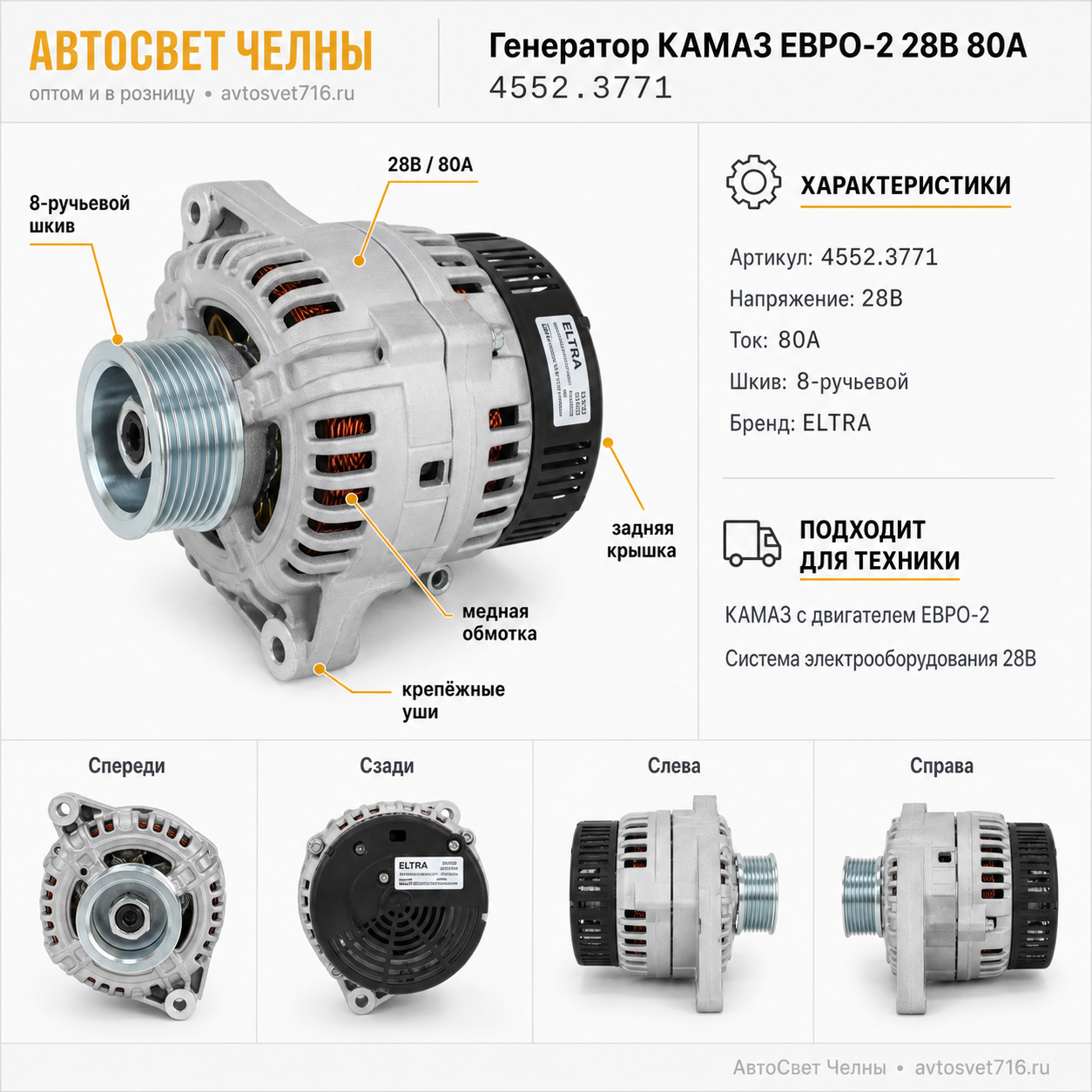 Генератор КАМАЗ ЕВРО-2 (8-ручьевой шкив) 28В 80А 4552.3771 ELTRA