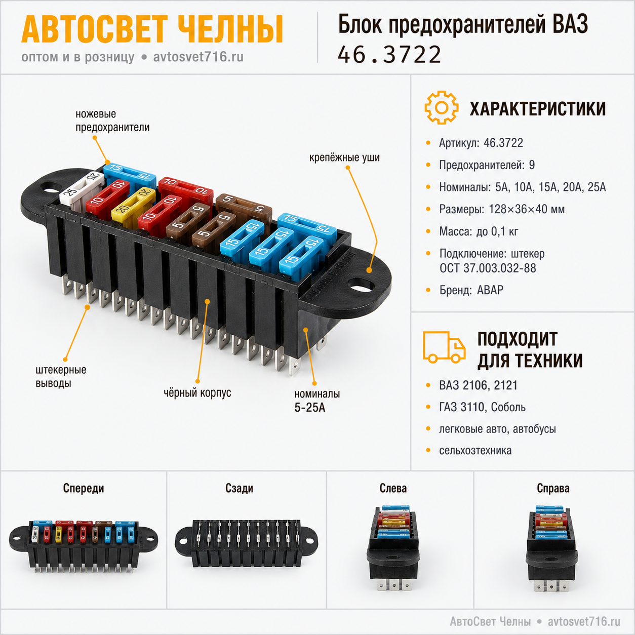 Блок предохранителей ВАЗ (5А-3,10А-3,15А-5,20А-1,25А-1),46.3722 /Пс