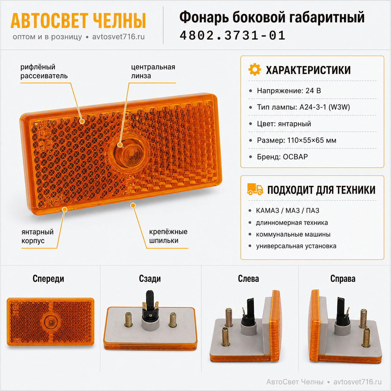 Фонарь боковой габаритный (б/ц) 24Вавт,гр, 50мм 4802.3731- 01/ОСВАР/(3