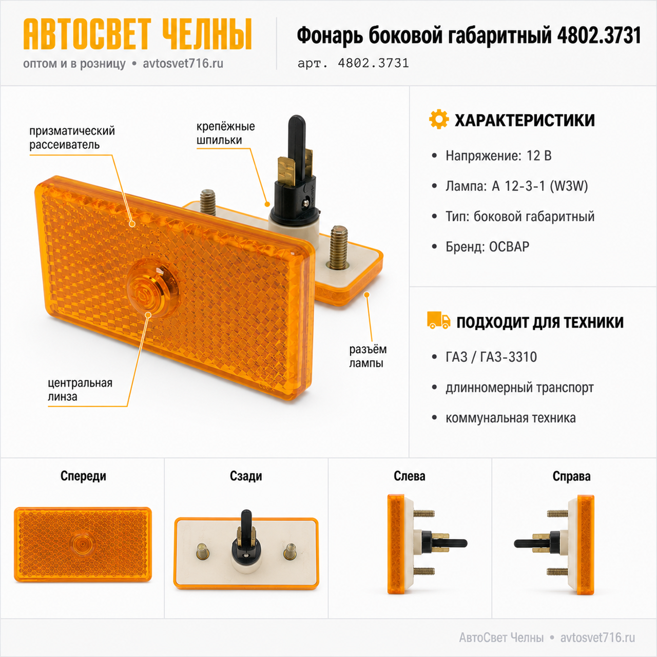 Фонарь боковой габаритный (б/ц) 24В (фишка) авт,гр, 100мм 4802.3731-03