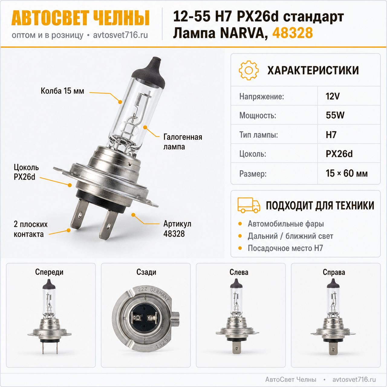 12-55 Н7 РХ26d стандарт Лампа NARVA, 48328