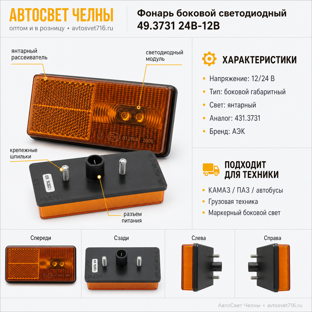 Фонарь боковой светодиодный с/обр. 24В (ан.431.3741,49.3731) /АЭК/ [40