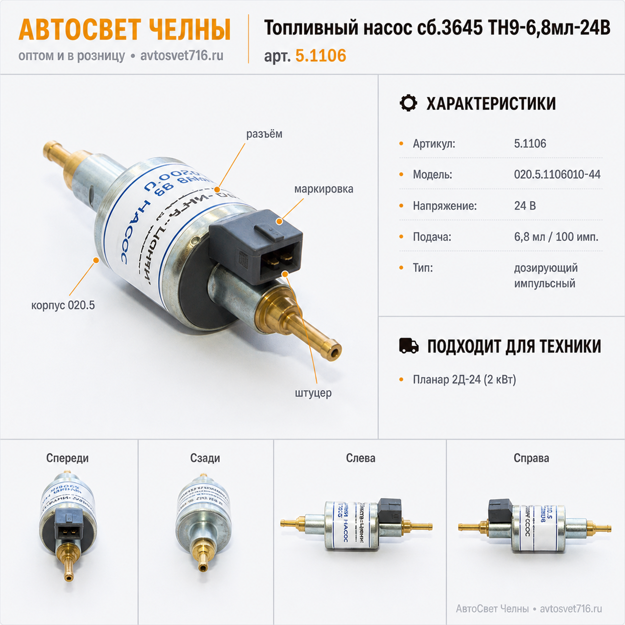 Топливный насос сб.3645 ТН9-6,8мл-24В (020.5.1106010-44) /ИнТа/