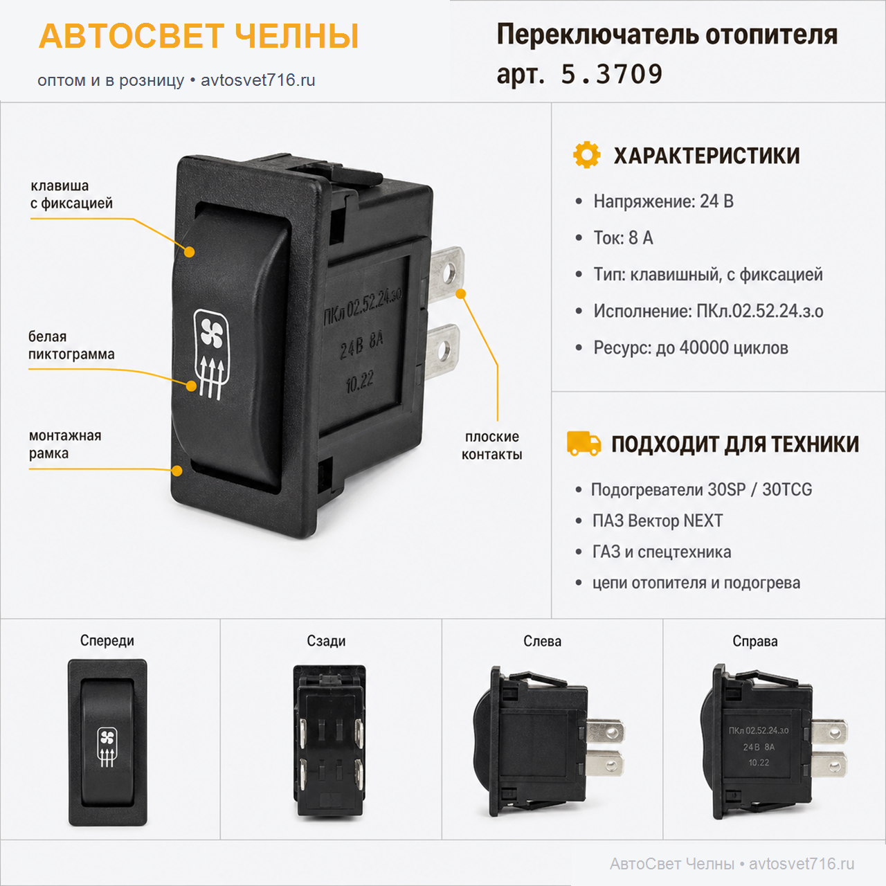Переключатель отопителя Ф5.3709.011-77 ПКл.02.52.24.з.о /ЗК/