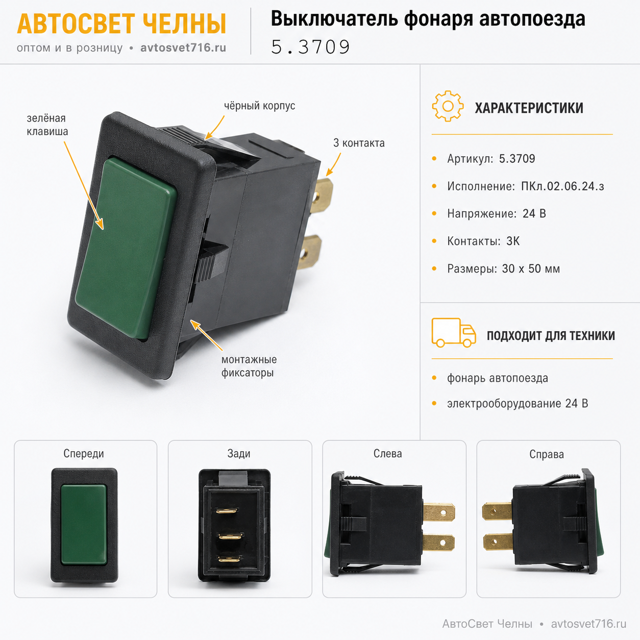 Выключатель фонаря автопоезда Ф5.3709.011-04 (зеленый) ПКл.02.06.24.з