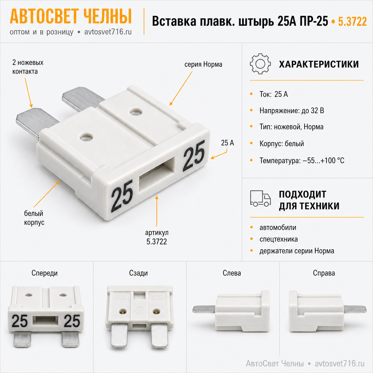 Вставка плавк.штырь 25А (предохранитель штыревой) ПР-25 Ф5.3722.004-04, белый