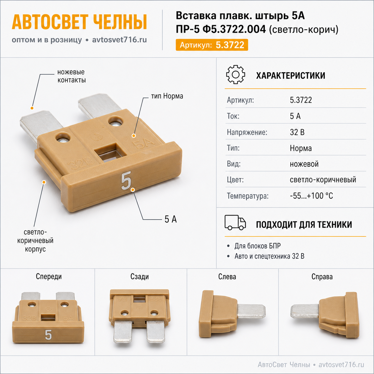 Вставка плавк.штырь 5А (предохранитель штыревой) ПР-5 Ф5.3722.004, светло-корич