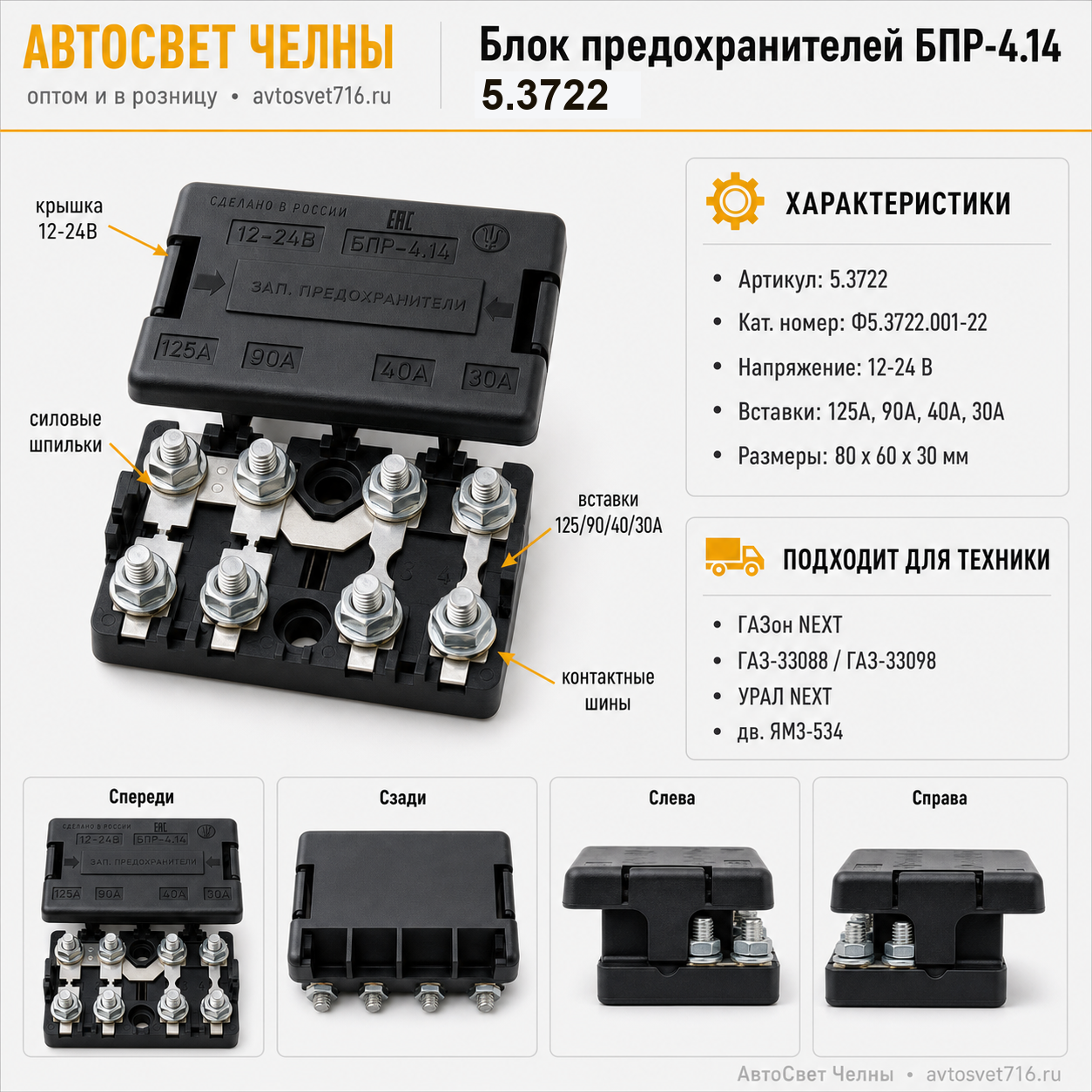 Блок предохранителей БПР-4.14 ГАЗ, ПАЗ, УРАЛ NEXT,Ф5.3722.001-22 БПР-4.14/ЗК/