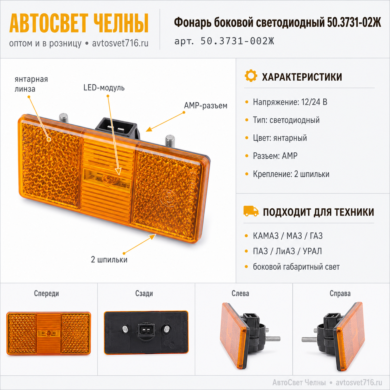 Фонарь боковой светодиодный нов.обр. 50.3731-02Ж разьем АМР, 50мм /АВС