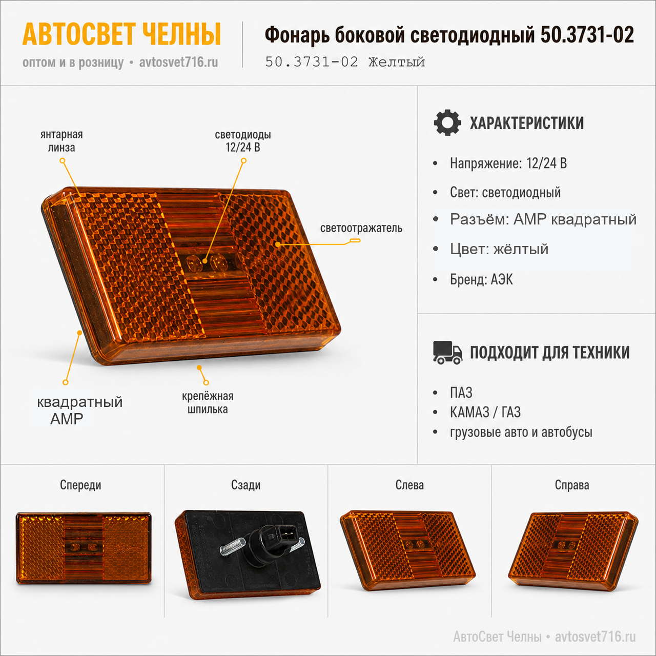Фонарь боковой светодиодный нов.обр. 50.3731-02 разьем АМР, 50мм /АЭК 50.3731-02 Желтый