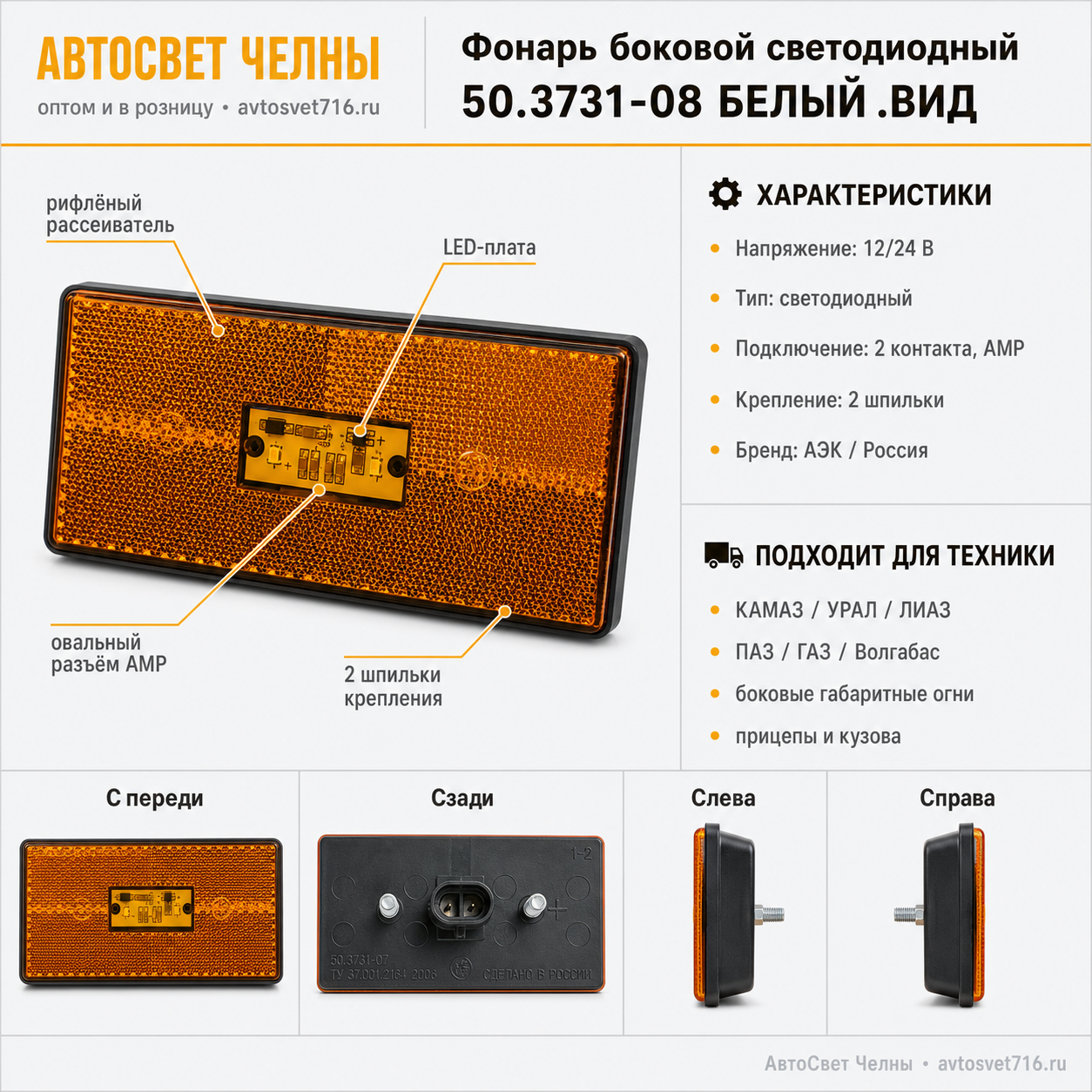 Фонарь боковой светодиодный нов.обр. 2-х проводный АМР БЕЛЫЙ 50.3731-0