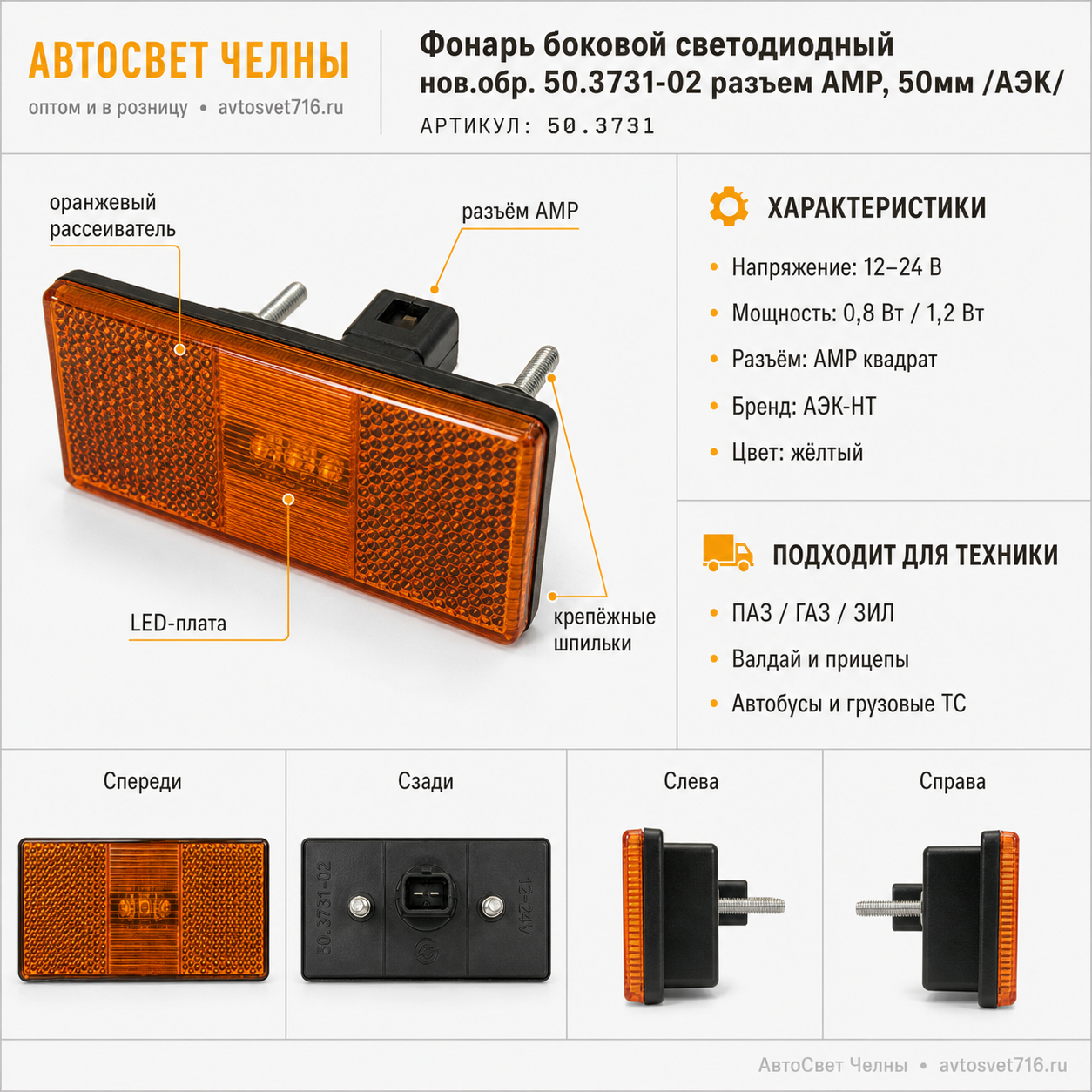 Фонарь боковой светодиодный нов.обр. 50.3731-02 разьем АМР, 50мм /АЭК/